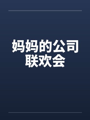 妈妈的公司联欢会
