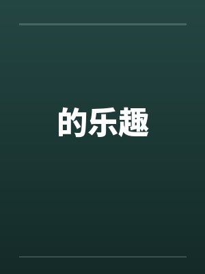 的乐趣