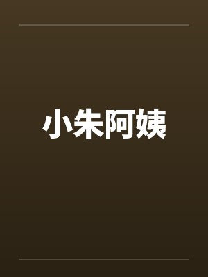小朱阿姨
