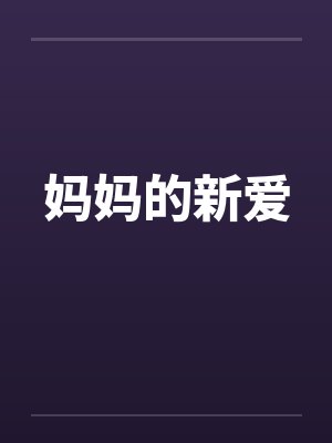 妈妈的新爱