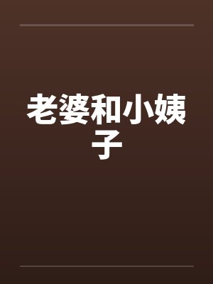 老婆和小姨子