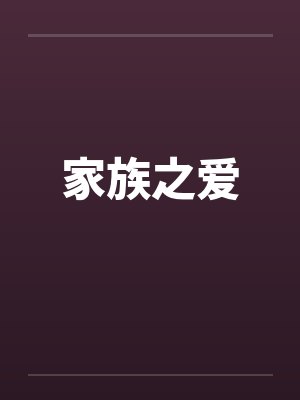 家族之爱