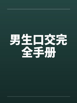 男生口交完全手册
