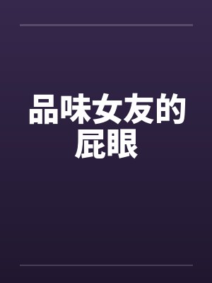 品味女友的屁眼