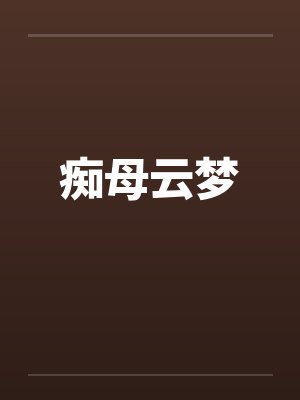 痴母云梦