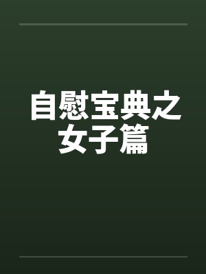 自慰宝典之女子篇
