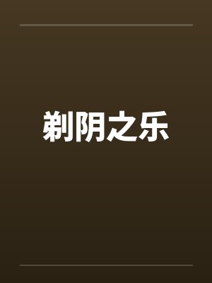 剃阴之乐