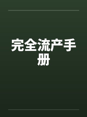 完全流产手册