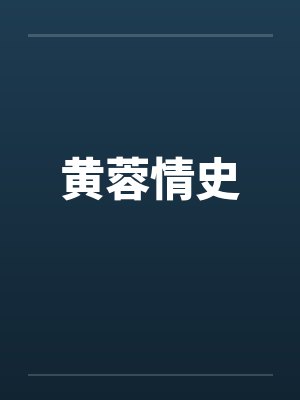 黄蓉情史
