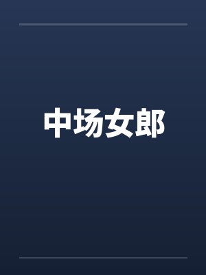 中场女郎