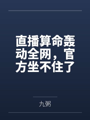 直播算命轰动全网,官方坐不住了
