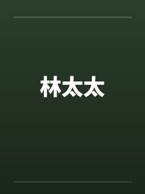 林太太