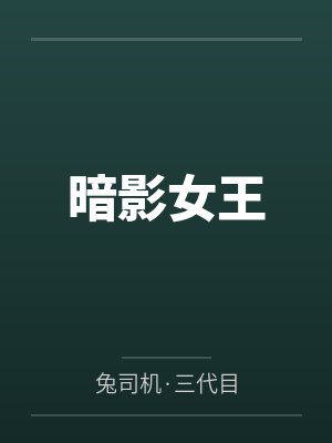 暗影女王