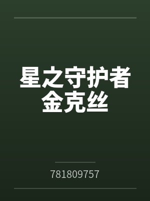 星之守护者金克丝