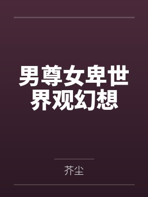 男尊女卑世界观幻想
