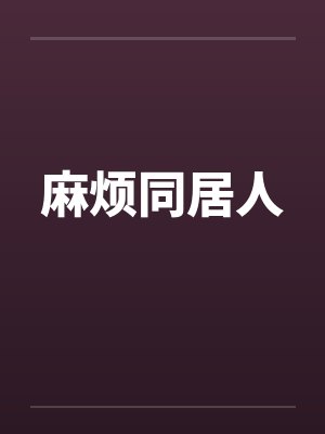 麻烦同居人