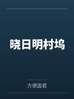 晓日明村坞
