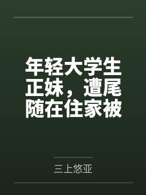 年轻大学生正妹，遭尾随在住家被强奸