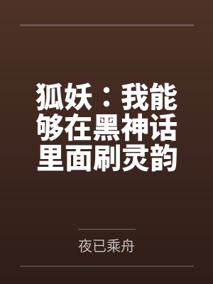 狐妖：我能够在黑神话里面刷灵韵