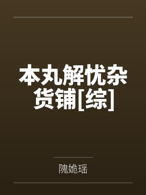本丸解忧杂货铺[综]