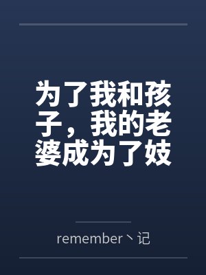 为了我和孩子,我的老婆成为了妓女