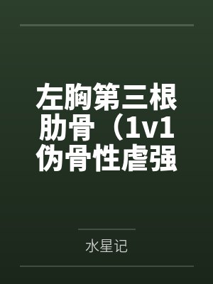 左胸第三根肋骨（1v1伪骨性虐强制）