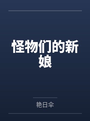 怪物们的新娘by艳日伞