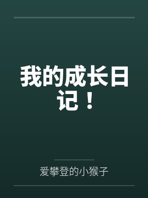 我的成长日记!