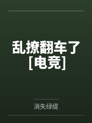 乱撩翻车了[电竞]by消失绿缇
