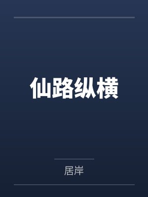 仙路纵横笔趣阁无弹窗