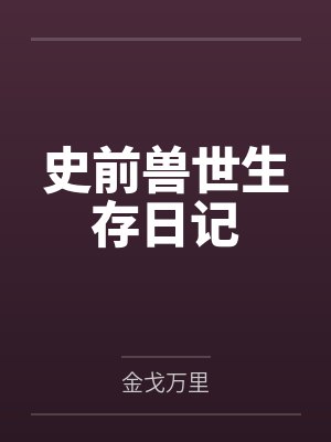 史前兽世生存日记
