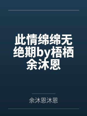 此情绵绵无绝期by梧栖余沐恩