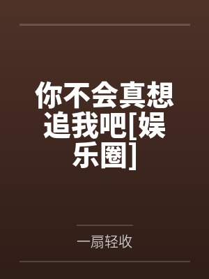 你不会真想追我吧[娱乐圈]