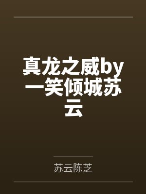 真龙之威by一笑倾城苏云