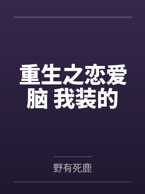 重生之恋爱脑 我装的