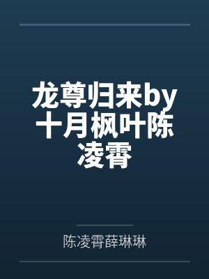 龙尊归来by十月枫叶陈凌霄