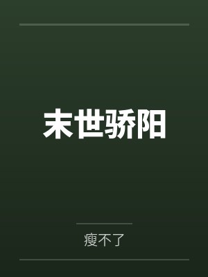 末世骄阳