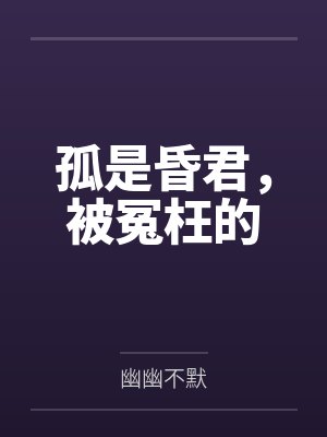 孤是昏君，被冤枉的