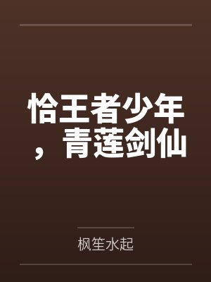 李白杜甫恰王者少年,青莲剑仙