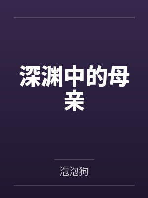 深渊中的母亲