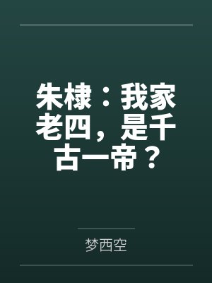 朱棣:我家老四,是千古一帝?