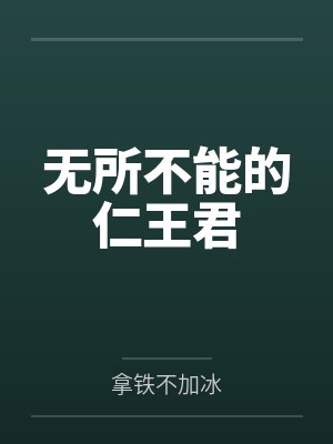 无所不能的仁王君
