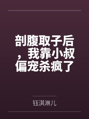 剖腹取子后，我靠小叔偏宠杀疯了by钰淇淋儿