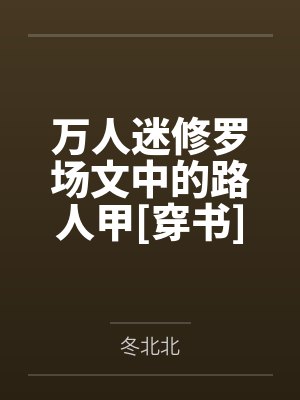 万人迷修罗场小说免费阅读全集