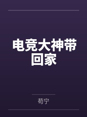 电竞大神带回家