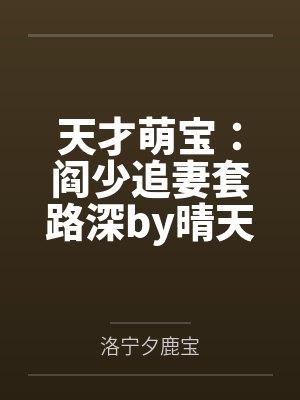 天才萌宝:阎少追妻套路深by晴天阎厉珩