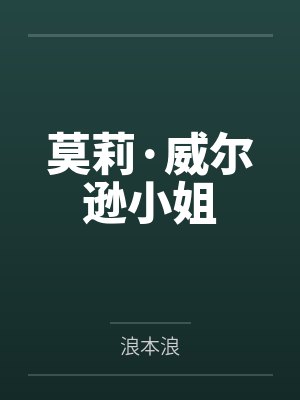 莫莉·威尔逊小姐by浪本浪笔趣阁无弹窗