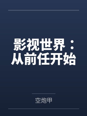 影视世界:从前任开始