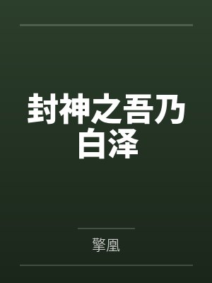 封神之吾乃白泽笔趣阁无弹窗