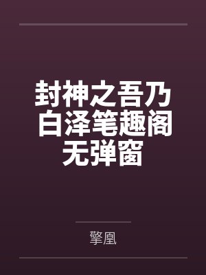 封神之吾乃白泽笔趣阁无弹窗